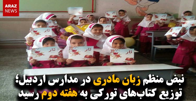 نبض منظم زبان مادری در مدارس اردبیل؛ توزیع کتاب‌های تورکی به هفته دوم رسید