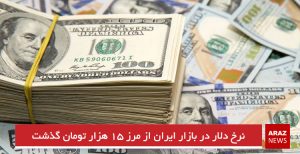 نرخ دلار در بازار ایران از مرز ۱۵ هزار تومان گذشت