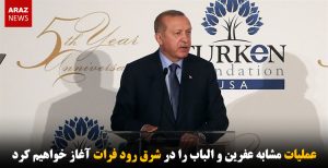 عملیات مشابه عفرین و الباب را در شرق رود فرات آغاز خواهیم کرد