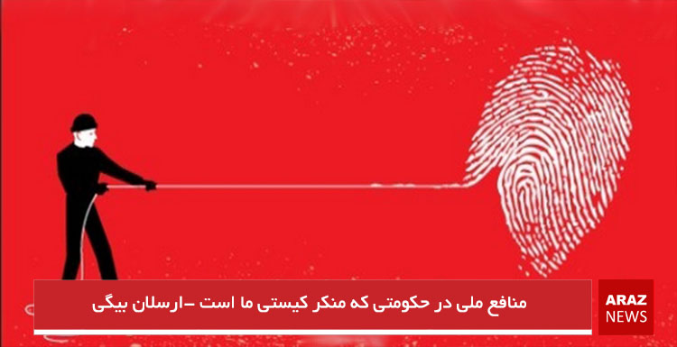 منافع ملی در حکومتی که منکر کیستی ما است -ارسلان بیگی