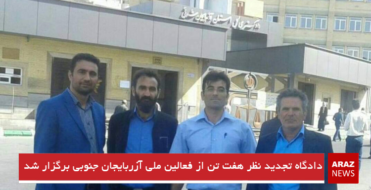 دادگاه تجدید نظر هفت تن از فعالین ملی آزربایجان جنوبی برگزار شد