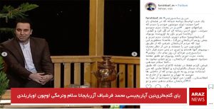 یای گئجه‌لری‌نین آپاریجیسی محمد فرشباف آزربایجانا سلام وئرمگی اوچون اویاریلدی