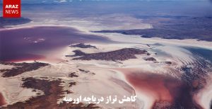 کاهش تراز دریاچه اورمیه