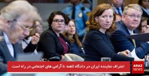 اعتراف نماینده ایران در دادگاه لاهه: نا آرامی های اجتماعی در راه است