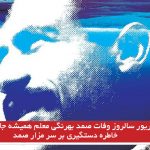 نهم شهریور سالروز وفات صمد بهرنگی معلم همیشه جاودان آرمانها