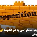 دمکراسی خوب، دمکراسی بد در اندیشه اپوزیسیون – شامیل چچنی