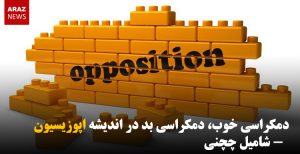 دمکراسی خوب، دمکراسی بد در اندیشه اپوزیسیون – شامیل چچنی