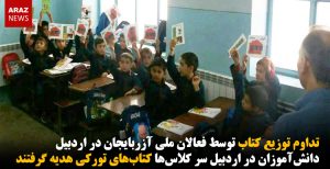 دانش‌آموزان در اردبیل سر کلاس‌ها کتاب‌های تورکی هدیه گرفتند