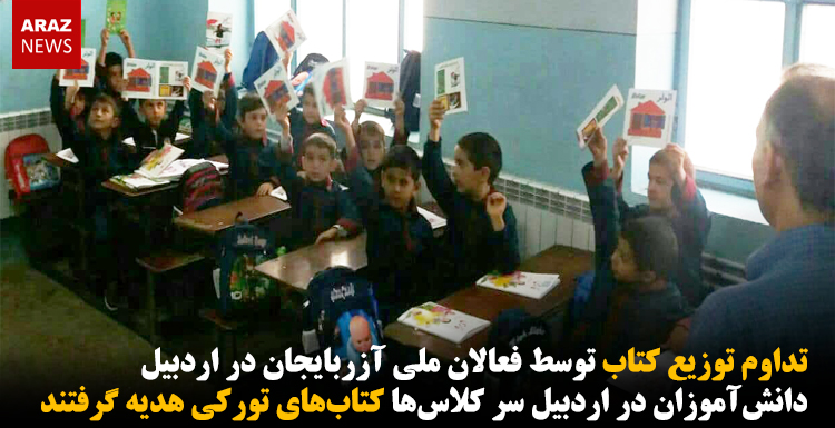 دانش‌آموزان در اردبیل سر کلاس‌ها کتاب‌های تورکی هدیه گرفتند