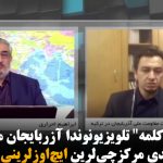 مجید آراز “کلمه” تلویزیونوندا آزربایجان میللتینی مودافیعه ائتدی مرکزچی‌لرین ایچ‌اوزلرینی گؤستردی