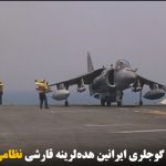 آمریکانین نظامی گوجلری ایرانین هده‌لرینه قارشی نظامی مانور کئچیرجک