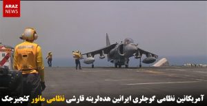 آمریکانین نظامی گوجلری ایرانین هده‌لرینه قارشی نظامی مانور کئچیرجک