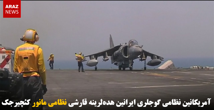 آمریکانین نظامی گوجلری ایرانین هده‌لرینه قارشی نظامی مانور کئچیرجک