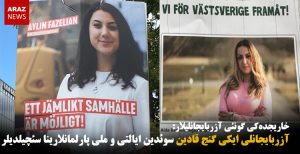 آزربایجانلی ایکی گنج قادین سوئدین ایالتی و ملی پارلمانلارینا سئچیلدیلر