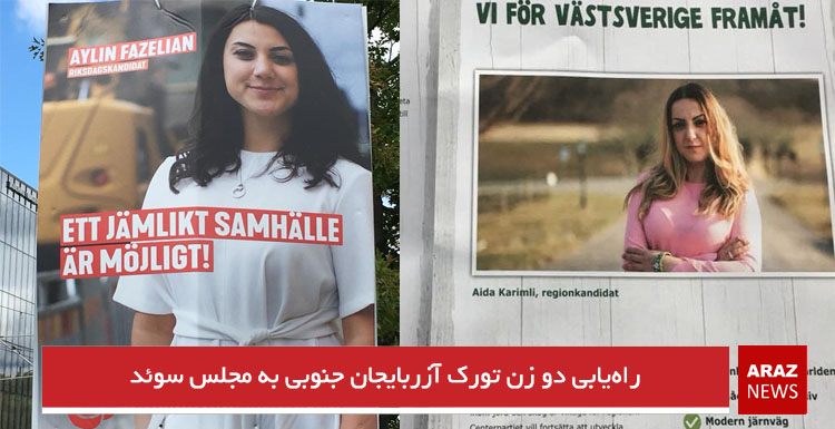 راه‌یابی دو زن تورک آزربایجان جنوبی به پارلمان سوئد