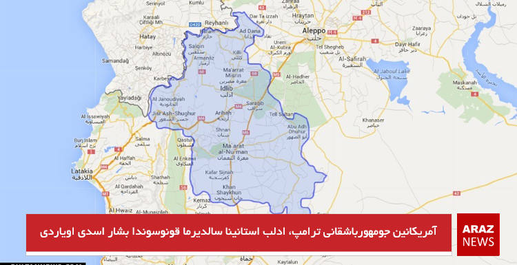 آمریکانین جمهورباشقانی ترامپ، ادلب استانینا سالدیرما قونوسوندا بشار اسدی اویاردی