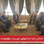 اردبیل استانی ایله استانبولون توریست بؤلومونده ایش بیرلیگی