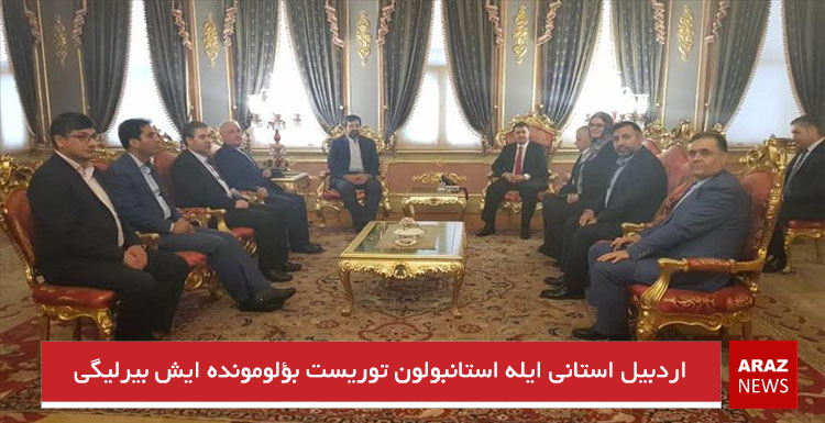 اردبیل استانی ایله استانبولون توریست بؤلومونده ایش بیرلیگی