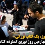 هر دانش‌آموز، یک کتاب تورکی/ چهارمین روز توزیع گسترده کتاب در اردبیل