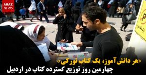 هر دانش‌آموز، یک کتاب تورکی/ چهارمین روز توزیع گسترده کتاب در اردبیل