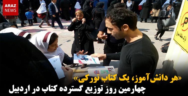 هر دانش‌آموز، یک کتاب تورکی/ چهارمین روز توزیع گسترده کتاب در اردبیل