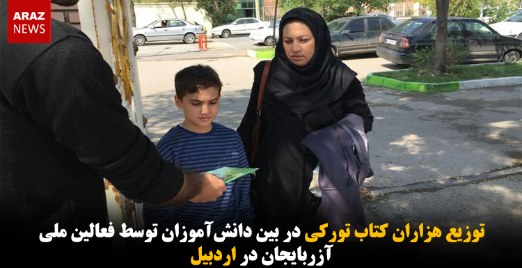 توزیع هزاران کتاب تورکی در بین دانش‌آموزان توسط فعالین ملی آزربایجان در اردبیل
