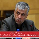 تبریزین ملت وکیلی: سورونلارین چؤزومو قوزئی آزربایجان آدی ایله یئنی استانین یارانماسیندا دئییل