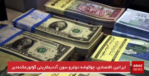 ایرانین اقتصادی، چؤکوشه دوغرو سون آددیملارینی گؤتورمکده‌دیر