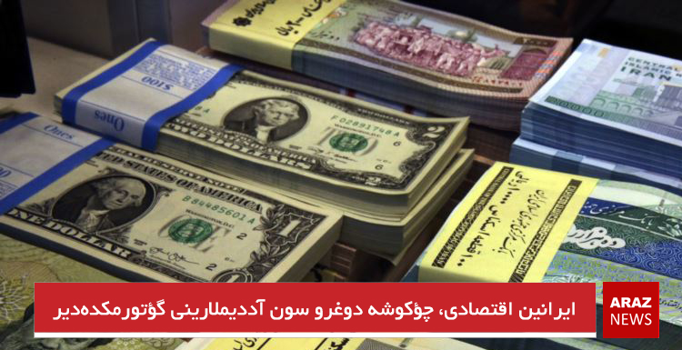 ایرانین اقتصادی، چؤکوشه دوغرو سون آددیملارینی گؤتورمکده‌دیر