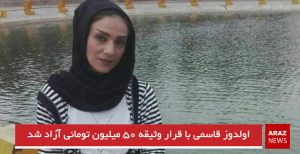 اولدوز قاسمی با قرار وثیقه ۵۰ میلیون تومانی آزاد شد