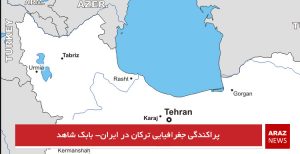 پراکندگی جغرافیایی ترکان در ایران- بابک شاهد