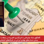 گفتگوی بابک چلبیانلی با خبرگزاری العربیه در رابطه با علل بستن حساب‌های نهادی ایرانی در...