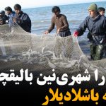 آستارا شهری نین بالیقچیلاری ایشه باشلادیلار