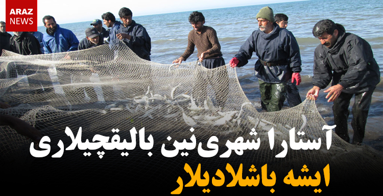 آستارا شهری نین بالیقچیلاری ایشه باشلادیلار