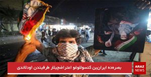 ایران رژیمینین عراق‌دا بؤیوک اوغورسوزلوغو؛ بصره‌ده ایران‌ین کنسوللوغو اعتراضچیلار طرفیندن اودلاندی