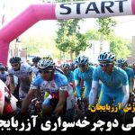 تور بین‌المللی دوچرخه سواری آزربایجان لغو شد