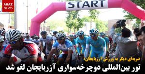تور بین‌المللی دوچرخه سواری آزربایجان لغو شد
