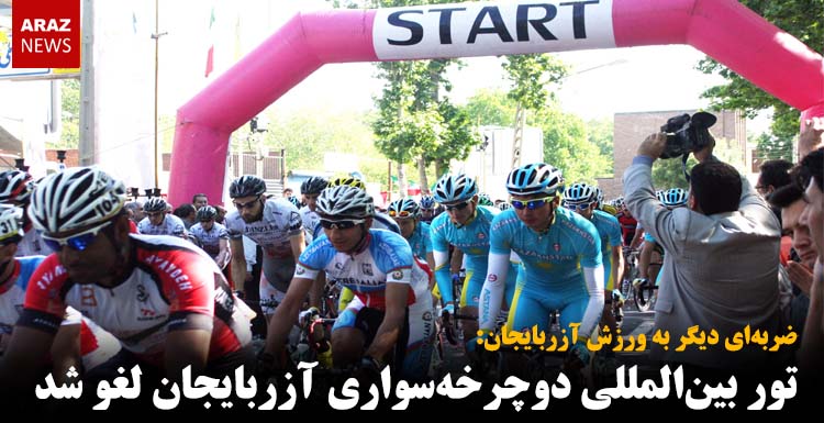 تور بین‌المللی دوچرخه سواری آزربایجان لغو شد