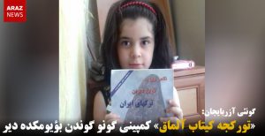 «تورکجه کیتاب آلماق» کمپینی گونو گوندن بؤیومکده دیر