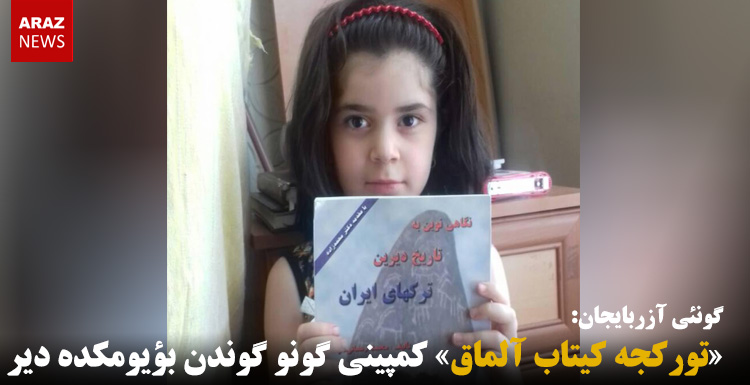 «تورکجه کیتاب آلماق» کمپینی گونو گوندن بؤیومکده دیر