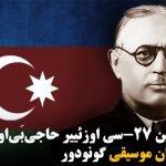 شهریور آیی‌نین ۲۷-سی اوزئییر حاجی‌بی‌اوون دوغوم گونو آزربایجان موسیقی گونودور
