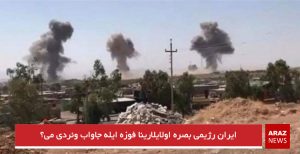 ایران رژیمی بصره اولایلارینا فوزه ایله جاواب وئردی می؟