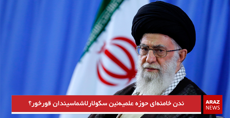 ندن خامنه‌ای حوزه علمیه‌نین سکولارلاشماسیندان قورخور؟