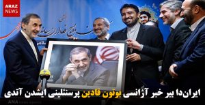 ایران‌دا بیر خبر آژانسی بوتون قادین پرسنئلینی ایشدن آتدی