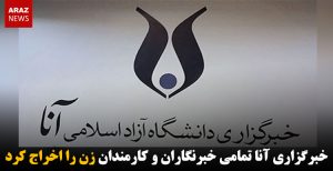 خبرگزاری آنا تمامی خبرنگاران و کارمندان زن را اخراج کرد