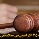 خوی شهرینده ۳۵ اعتراضچی‌نین محکمه‌سی کئچیریلدی