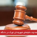 محاکمه چند دقیقه‌ای شهروندان تورک در دادگاه انقلاب خوی