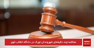 محاکمه چند دقیقه‌ای شهروندان تورک در دادگاه انقلاب خوی