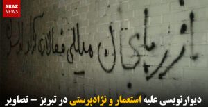 دیوارنویسی علیه استعمار و نژادپرستی در تبریز – تصاویر