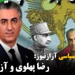 رضا پهلوی و آزربایجان